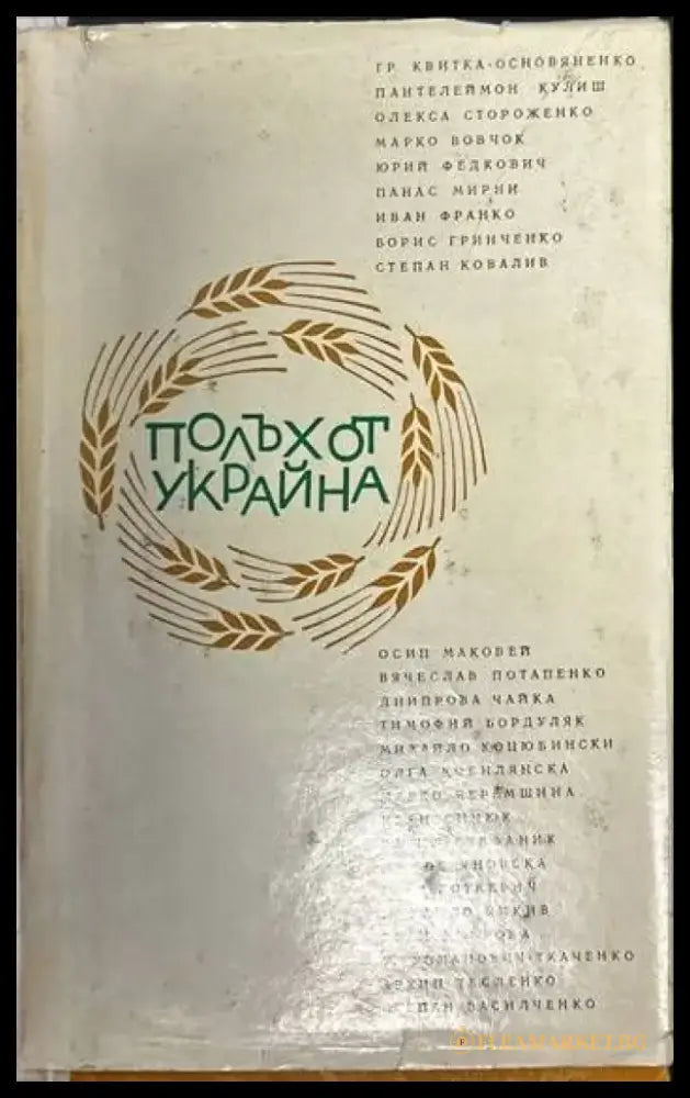 Полъх от Украйна - Книги