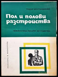 Пол и полови разстройства - Книги