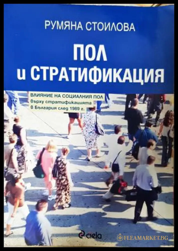 Пол и стратификация - Румяна Стоилова