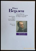 Пол Верлен: Стихотворения - Книги