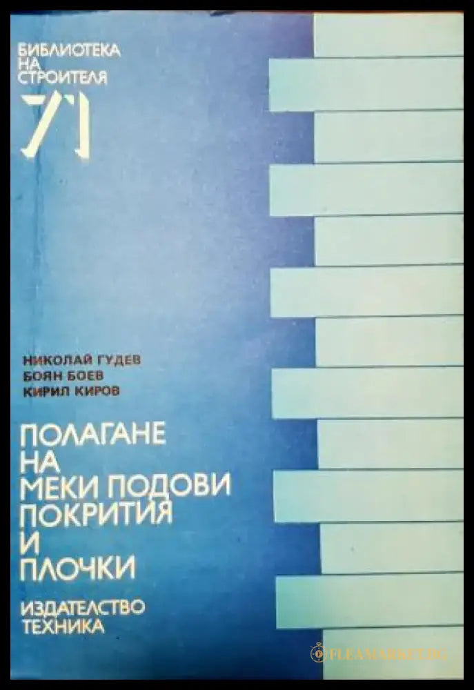 Полагане на меки подови покрития и плочки (2340) - Книга