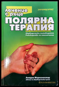 Полярна терапия - Книги