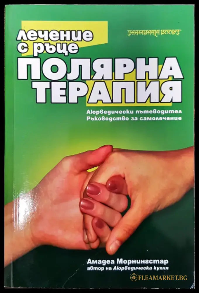 Полярна терапия - Книги