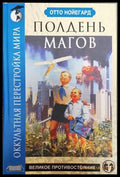 Полдень магов. Оккультная перестройка мира - Книги