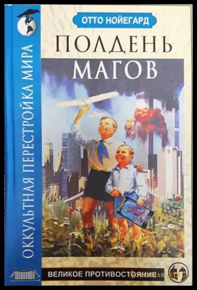 Полдень магов. Оккультная перестройка мира - Книги