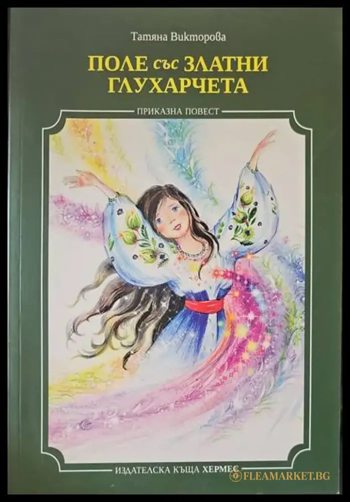 Поле със златни глухарчета - Книги