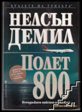 Полет 800 - Нелсън Демил