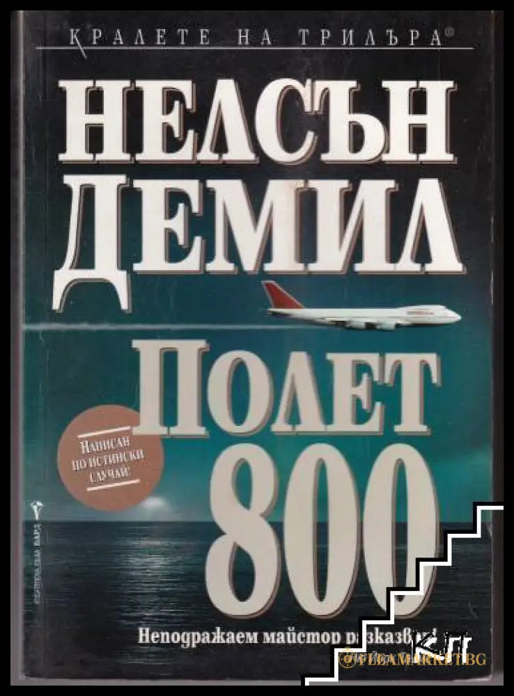 Полет 800 - Нелсън Демил