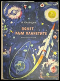 Полет към планетите (1870) - Книга