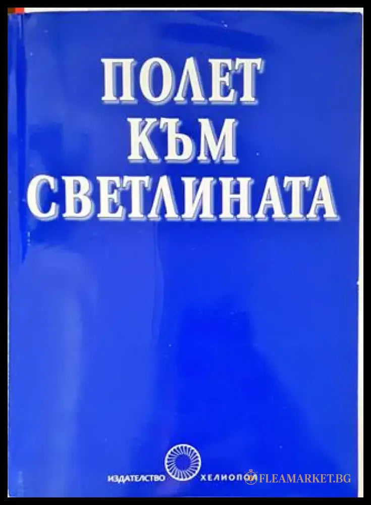 Полет към светлината - Книги