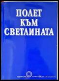 Полет към светлината - Книги