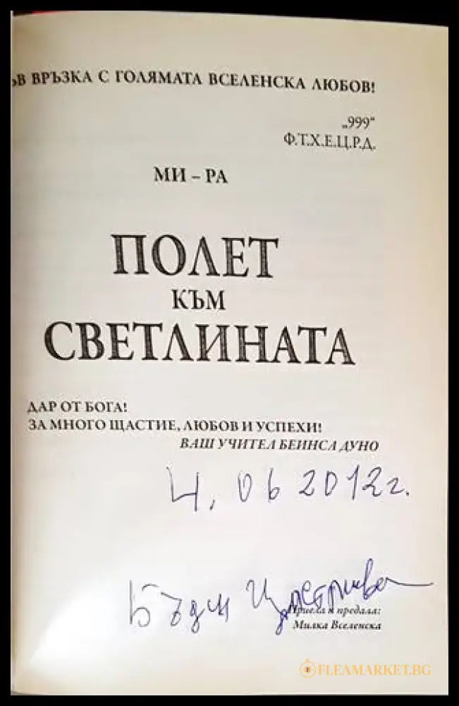 Полет към светлината - Книги