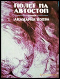 Полет на автостоп (312605261208) - Анамария Коева - Книга