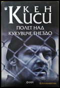 Полет над кукувиче гнездо - Кен Киси