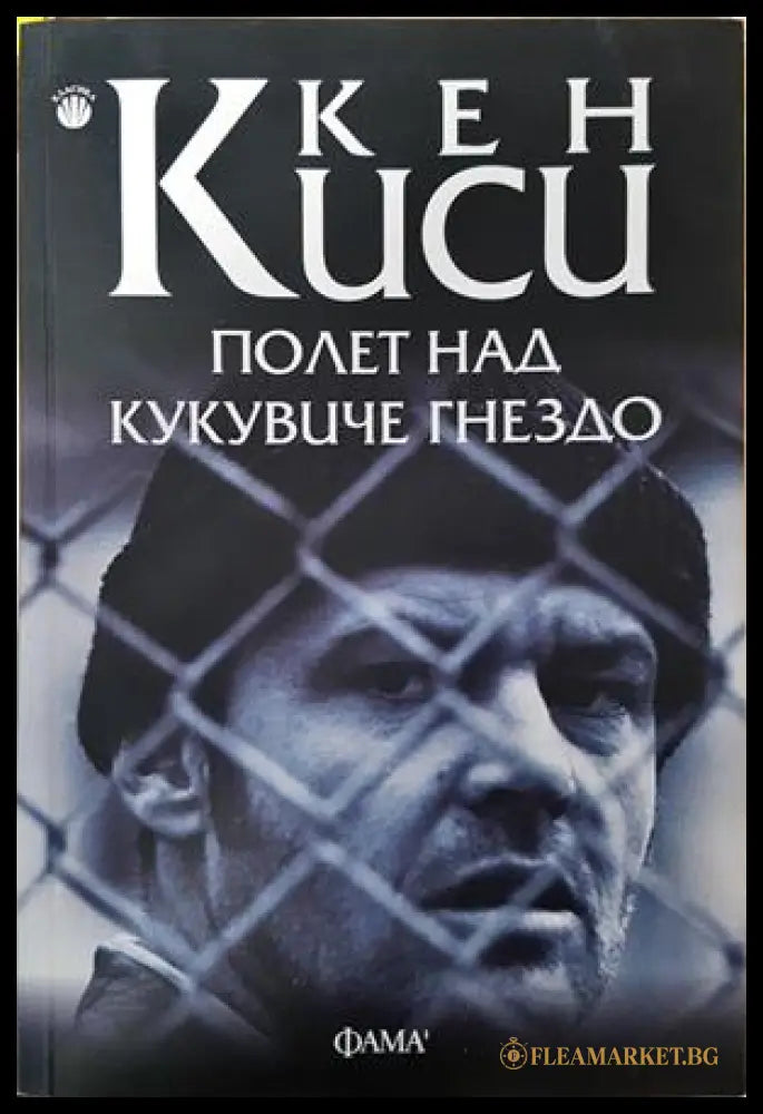 Полет над кукувиче гнездо - Кен Киси