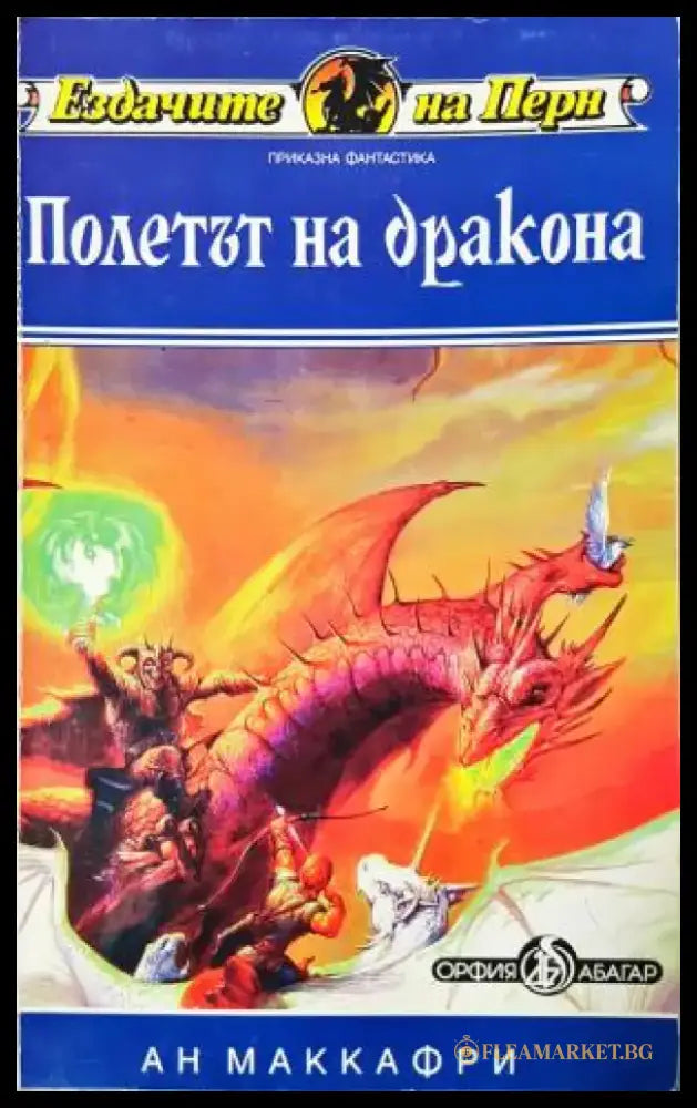 Полетът на дракона (3075) - Книга