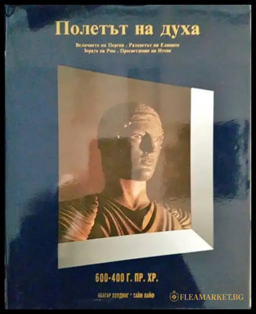 Полетът на духа: 600-400 г. пр.Хр. - Книги