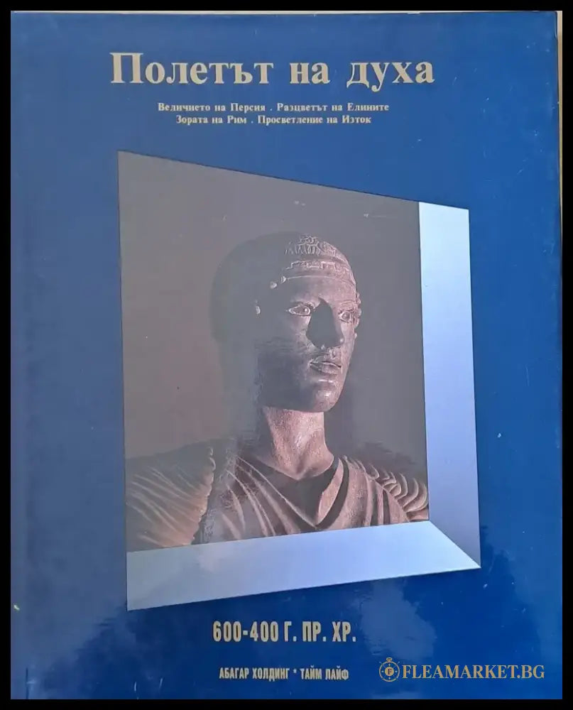 Полетът на духа: Величието на Персия. Разцветът на Елините. Зората на Рим. Просветление на Изток - Книги