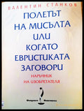 Полетът на мисълта или когато евристиката заговори - Книги