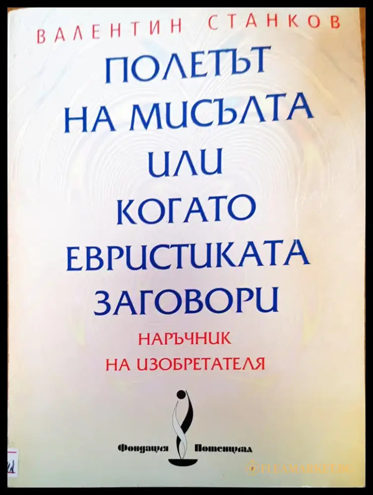 Полетът на мисълта или когато евристиката заговори - Книги