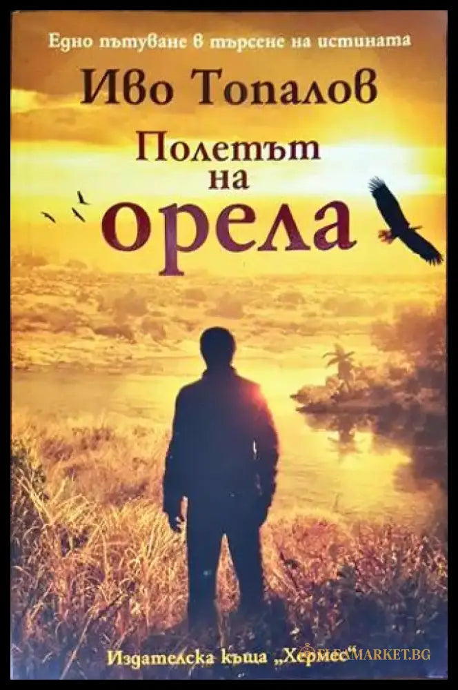 Полетът на орела - Книги
