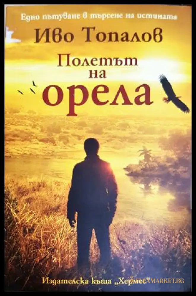 Полетът на орела - Иво Топалов