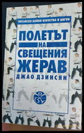 Полета на свещеният жерав - Книги