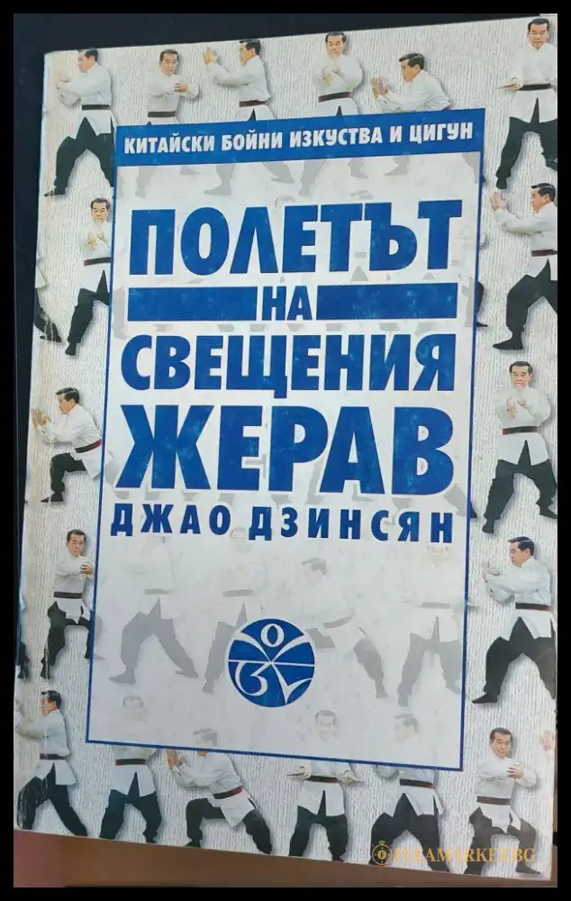 Полета на свещеният жерав - Книги