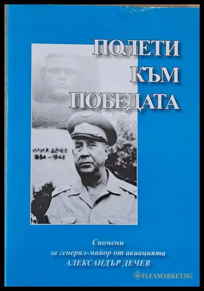 Полети към победата. Спомени за генерал-майор Ал. Дечев - Книги