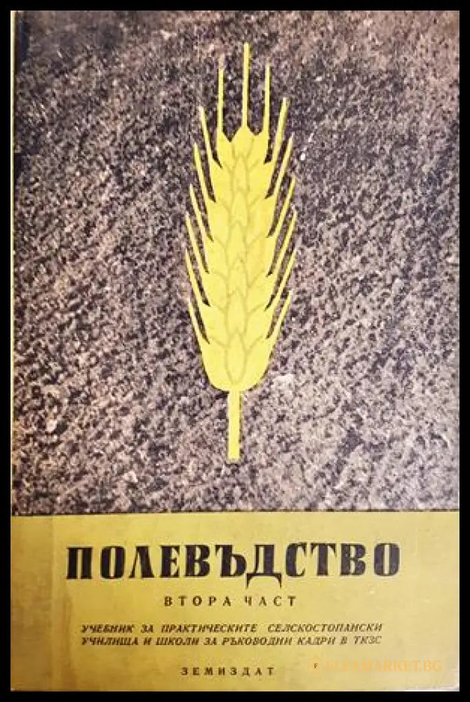 Полевъдство. Част 2