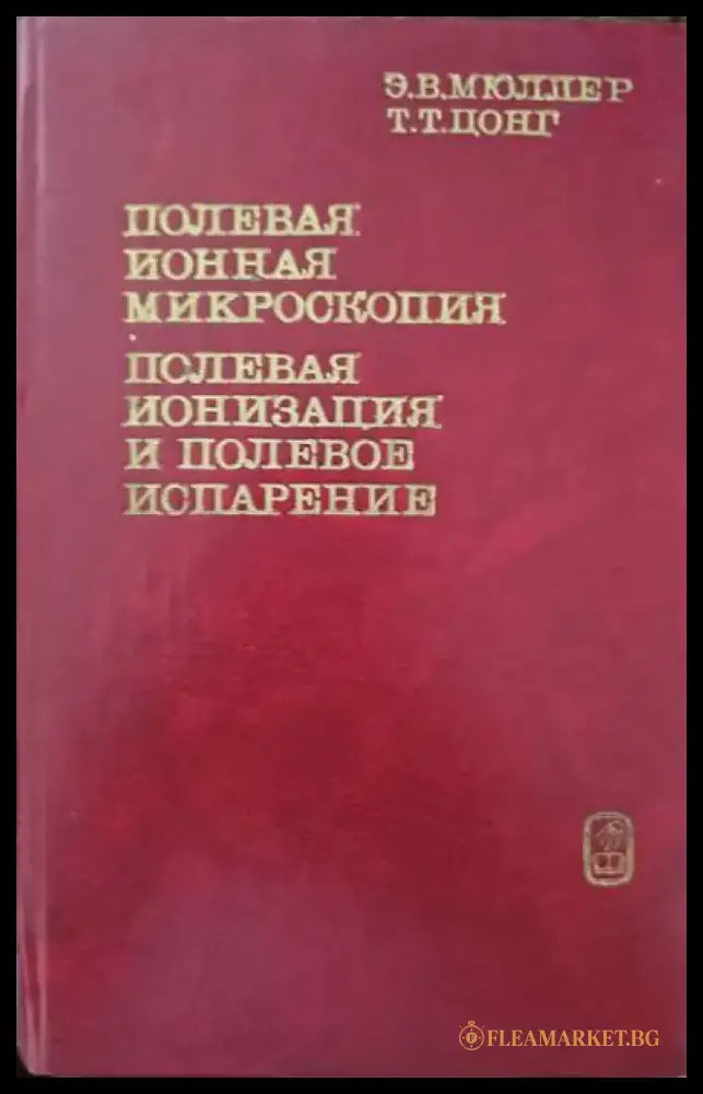 Полевая йонная микроскопия - Книги