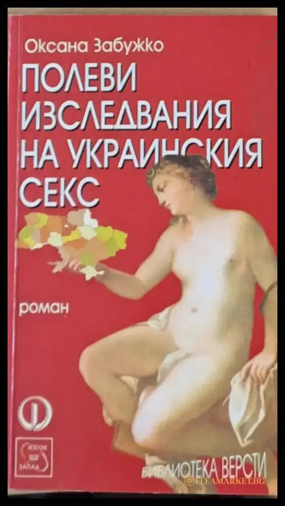 Полеви изследвания на украинския секс (246) - Книга
