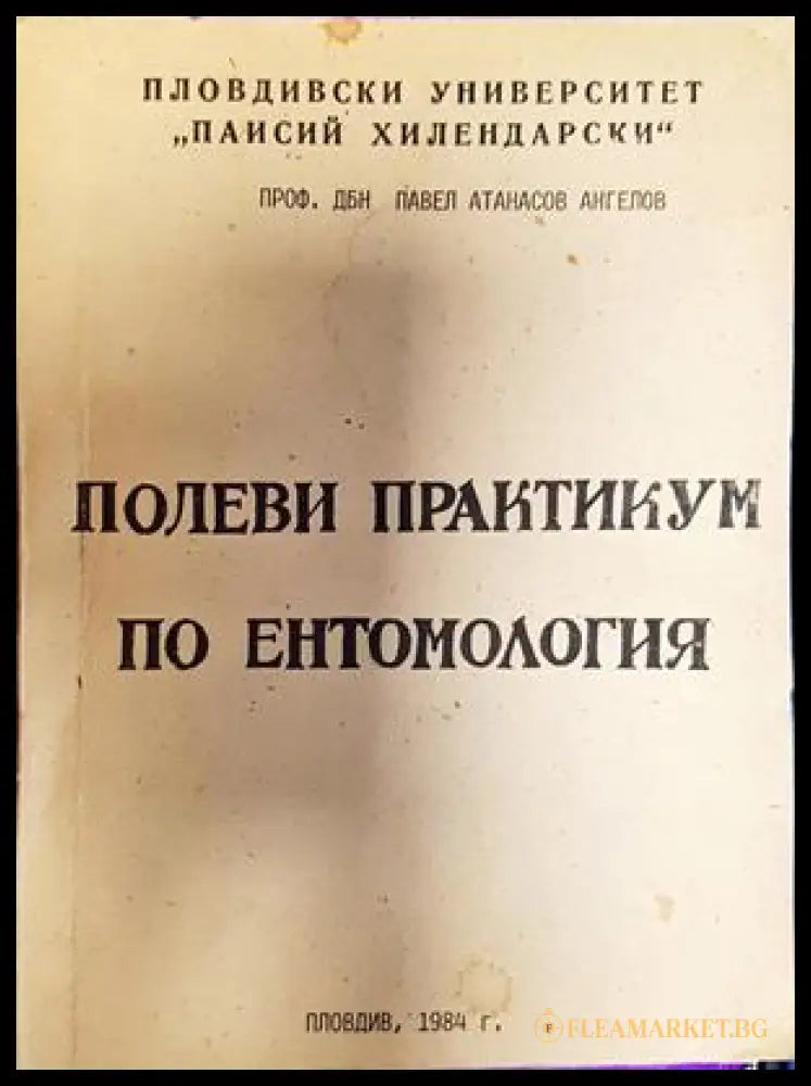 Полеви практикум по ентомология - Павел Ангелов