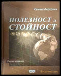 Полезност и стойност - Камен Миркович