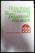 Полезные советы и рецепты для всех - Книги
