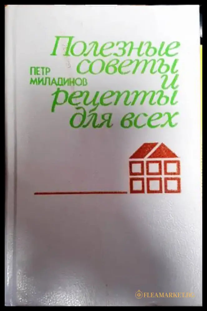 Полезные советы и рецепты для всех - Книги