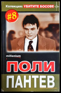 Поли Пантев (2528) - Книга