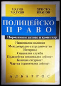 Полицейско право - Книги