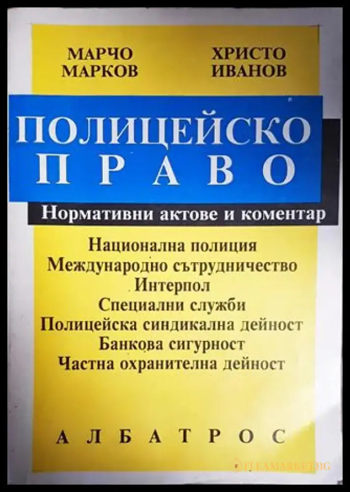 Полицейско право - Книги