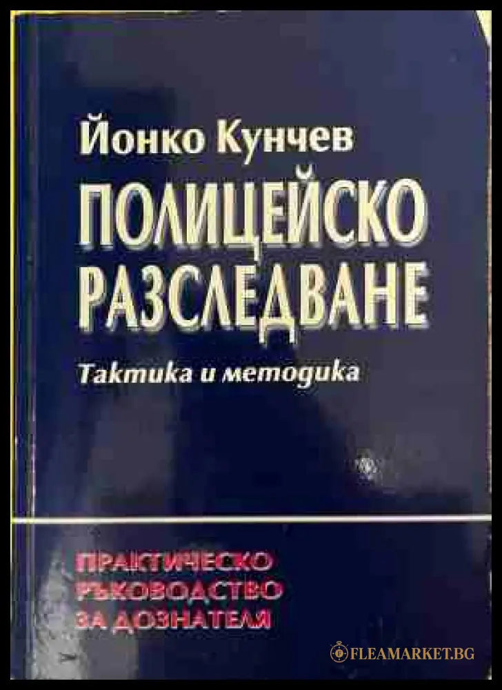 Полицейско разследване - Галина Бакалова