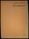 Полифония (181306132016) - Здравко Манолов - Книга