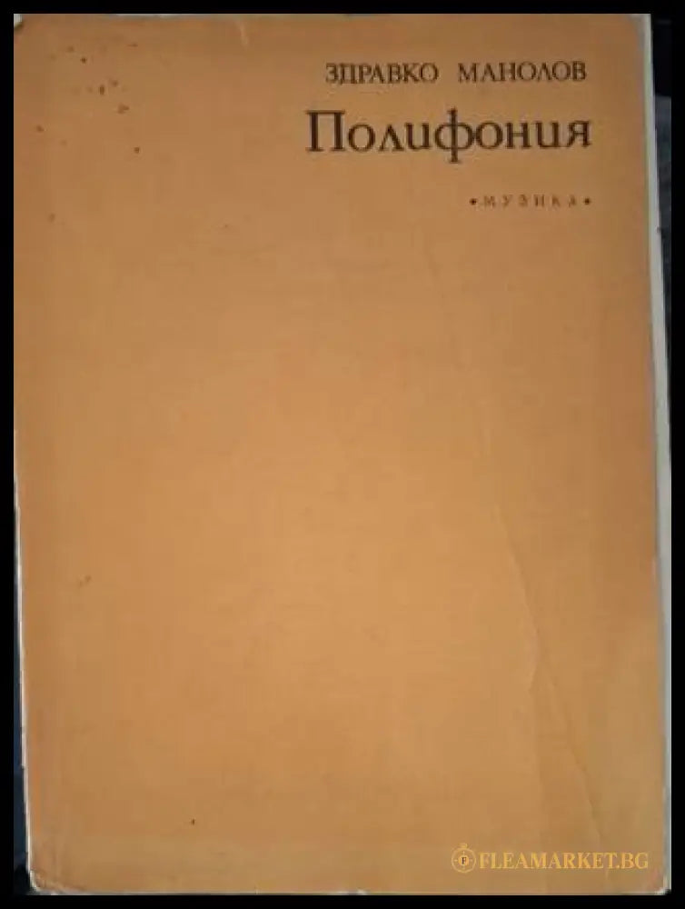 Полифония (181306132016) - Здравко Манолов - Книга