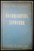 Полифонична хармония - Хармонията в практиката на композитора (3447) - Книга