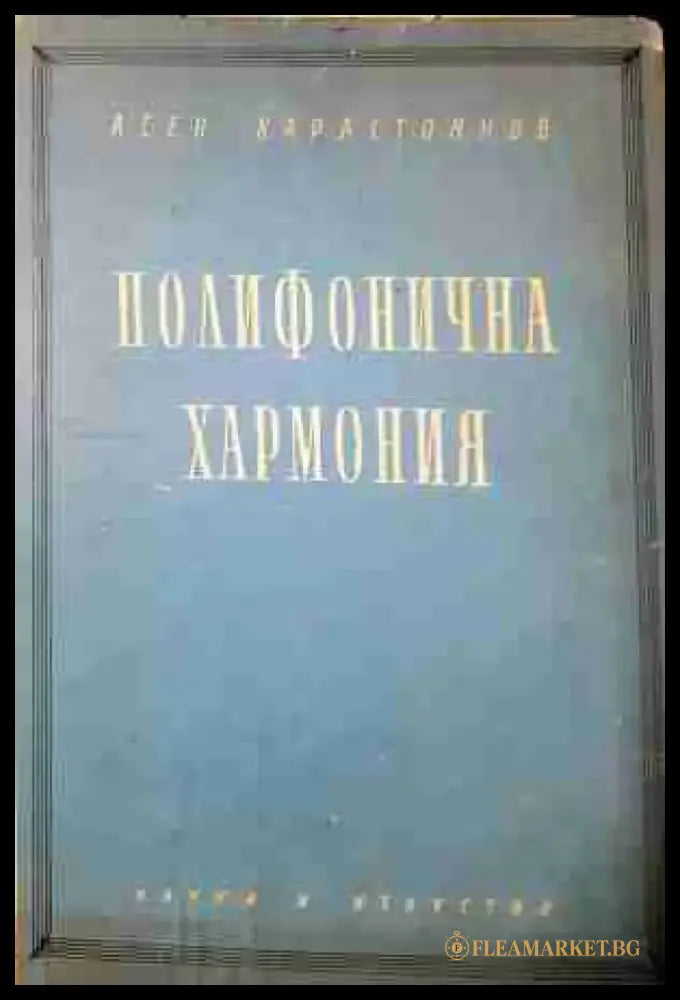 Полифонична хармония - Хармонията в практиката на композитора (3447) - Книга