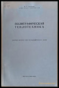 Полиграфическая теплотехника - Книги