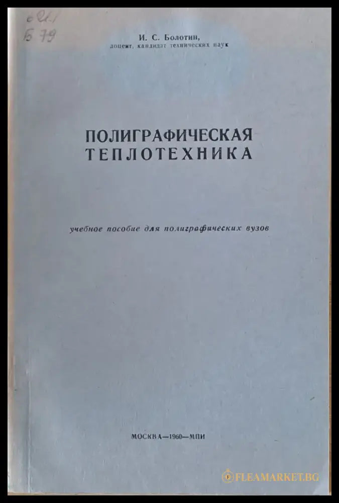 Полиграфическая теплотехника - Книги