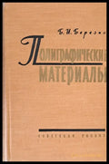 Полиграфические материалы - Книги