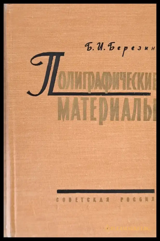 Полиграфические материалы - Книги