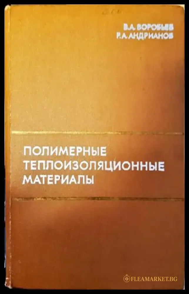 Полимерные теплоизоляционные материалы - Книги