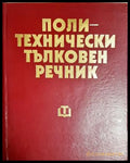 Политехнически тълковен речник